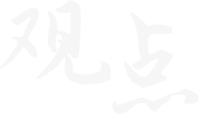 青島新視點網(wǎng)絡(luò)-觀點