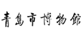 青島新視點網(wǎng)絡(luò)-客戶