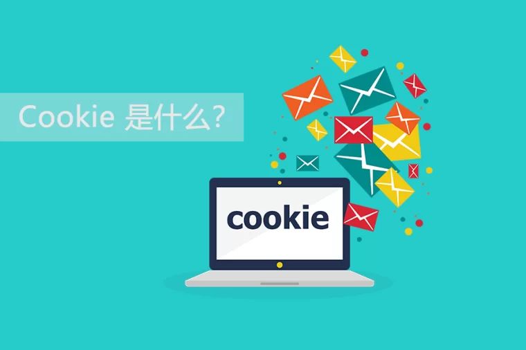 企業(yè)網(wǎng)站建設(shè)中你知道為什么要加Cookie 服務(wù)嗎？